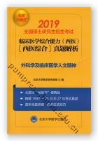 2019小黄皮:全国硕士研究生招生考试临床医学综合能力（西医）（医学综合）真题解析（1992-2018）-外科学及临床医学人文精神