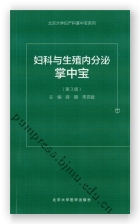 妇科与生殖内分泌掌中宝（第3版）