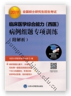 2019全国硕士研究生招生考试临床医学综合能力（西医）病例组题专项训练（附解析）