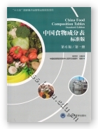 中国食物成分表标准版（第6版  第一册）
