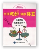 合理吃动，健康体重——儿童肥胖健康教育读本（附女生版营养状况评价盘）