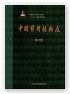 中国药用植物志（第七卷）