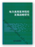 地方高等医学院校发展战略研究