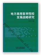 地方高等医学院校发展战略研究