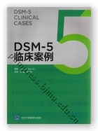 DSM-5 临床案例