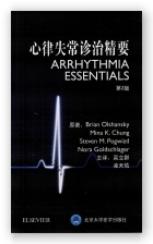 心律失常诊治精要