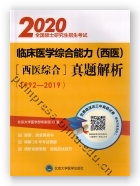 2020全国硕士研究生招生考试临床医学综合能力（西医）（医学综合）真题解析（1992-2019）