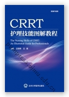CRRT护理技能图解教程