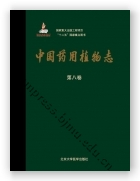 中国药用植物志（第八卷）（国家出版基金项目一）