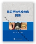 常见甲与毛发疾病图鉴（2020北医基金）