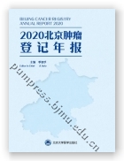 2020北京肿瘤登记年报
