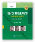 现代口腔正畸学 (口腔颌面正畸学) —健康、科学、艺术的统一（第5版）（2018北医基金）