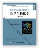 医学生物化学（第5版）（国外经典医学教材改编/影印系列）