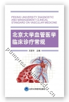 北京大学血管医学临床诊疗常规（2018北医基金）