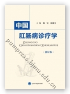 中国肛肠病诊疗学（修订版）