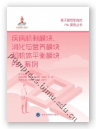 疾病机制模块、消化与营养模块和机体平衡模块PBL案例（基于器官系统的PBL案例丛书）（国家出版基金项目十七）