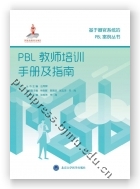 PBL教师培训手册及指南（基于器官系统的PBL案例丛书）（国家出版基金项目十七）