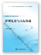 护理礼仪与人际沟通（数字高职护理教材）