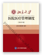 北京大学医院医疗管理制度（2019年版）