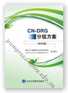 CN-DRG分组方案（2018版）