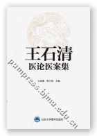 王石清医论医案集