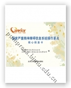 国家严重精神障碍信息系统操作要点核心信息卡