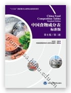 中国食物成分表标准版（第6版 第二册）