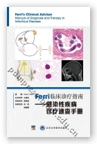 Ferri临床诊疗指南——感染性疾病诊疗速查手册