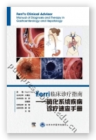 Ferri临床诊疗指南——消化系统疾病诊疗速查手册