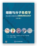 细胞与分子免疫学（第9版）