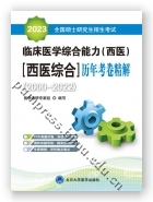 全国硕士研究生招生考试临床医学综合能力（西医）（西医综合）历年考卷精解