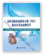 冠状动脉血流储备分数（FFR）临床应用及病例荟萃
