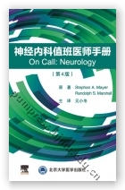 神经内科值班医生手册（第4版）