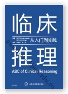 临床推理——从入门到实践