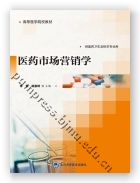 医药市场营销学（贵州医科大学包销）