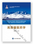高原藏医药学（国家出版基金项目十）