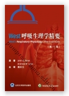 West呼吸生理学精要（第11版）