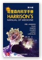 哈里森内科学手册（第20版）