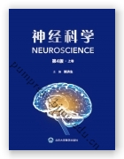 神经科学（第4版）（上下卷）