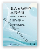 混合方法研究实践手册——设计、实施和发表