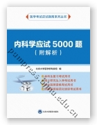 内科学应试5000题（附解析）