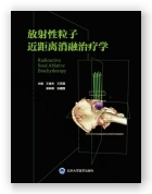 放射性粒子近距离消融治疗学（2020北医基金）