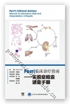 Ferri临床诊疗指南——实验室检查速查手册