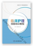 临床护理技能培训教程