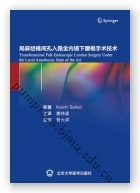 局麻下经椎间孔入路全内镜下腰椎手术技术