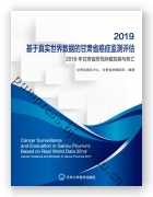 2019 基于真实世界数据的甘肃省癌症监测评估