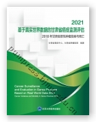 2021基于真实世界数据的甘肃省癌症监测评估