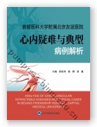 首都医科大学附属北京友谊医院心内疑难与典型病例解析