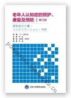 老年人认知症的照护、康复及预防