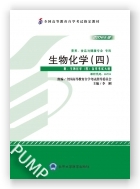 生物化学(四）